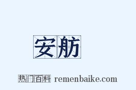安舫簃是什么意思的图片